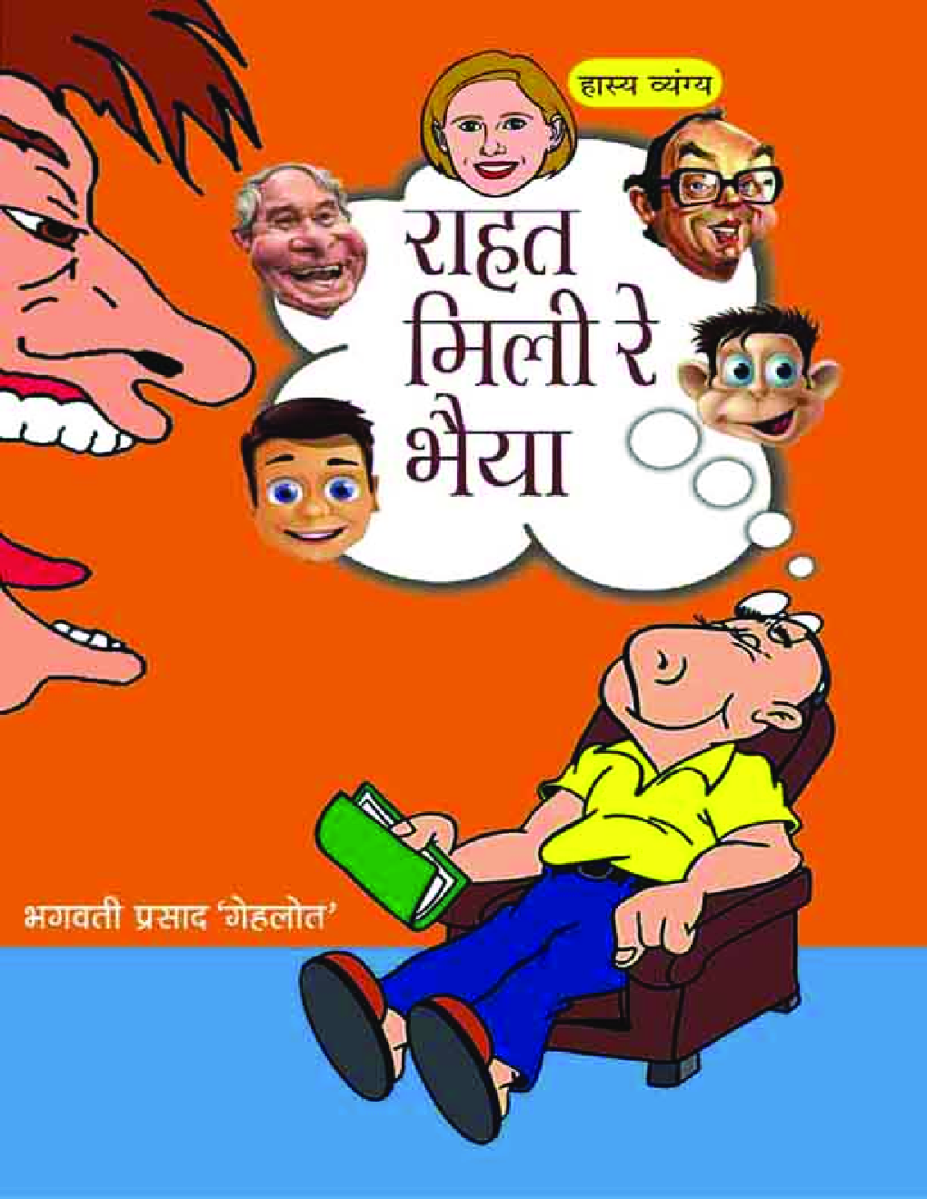 रहत मिली रे भैया - Page 1