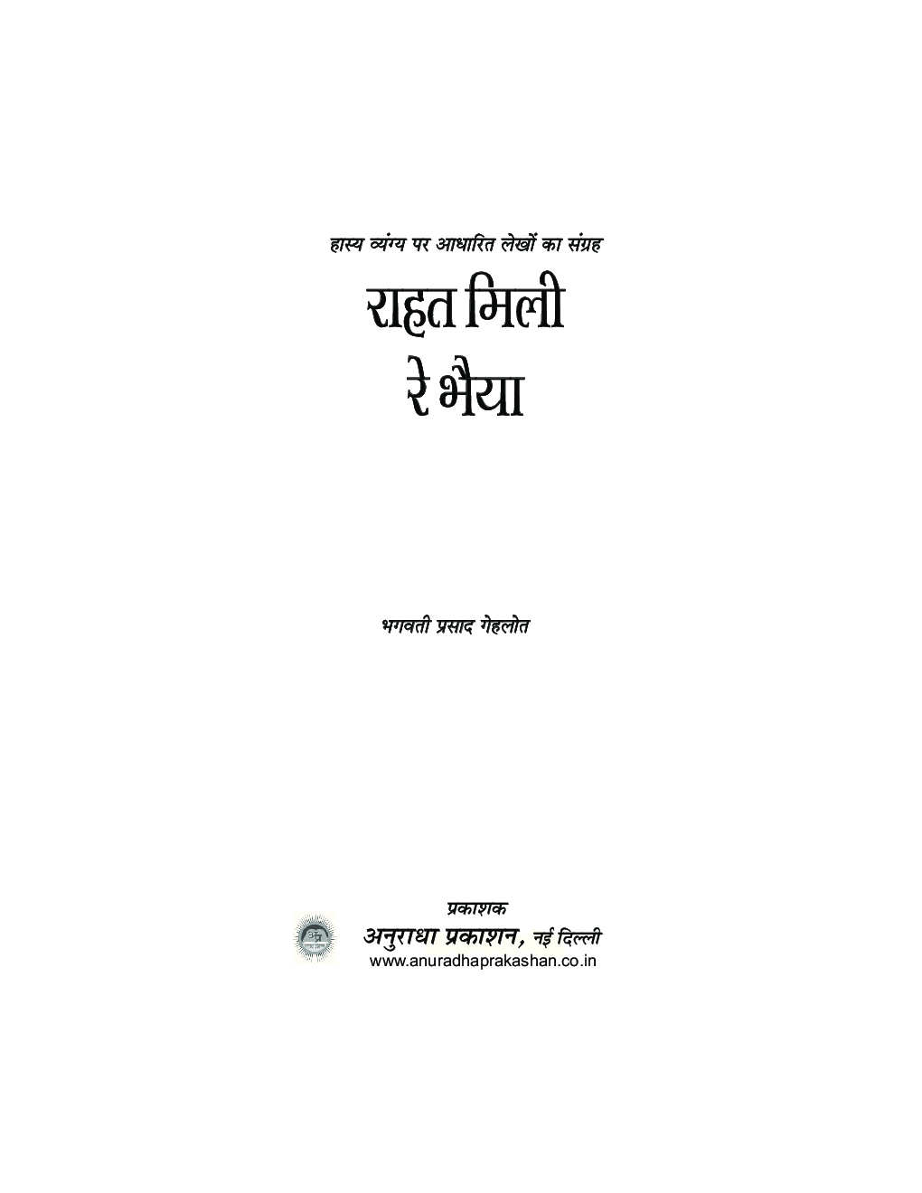 रहत मिली रे भैया - Page 2