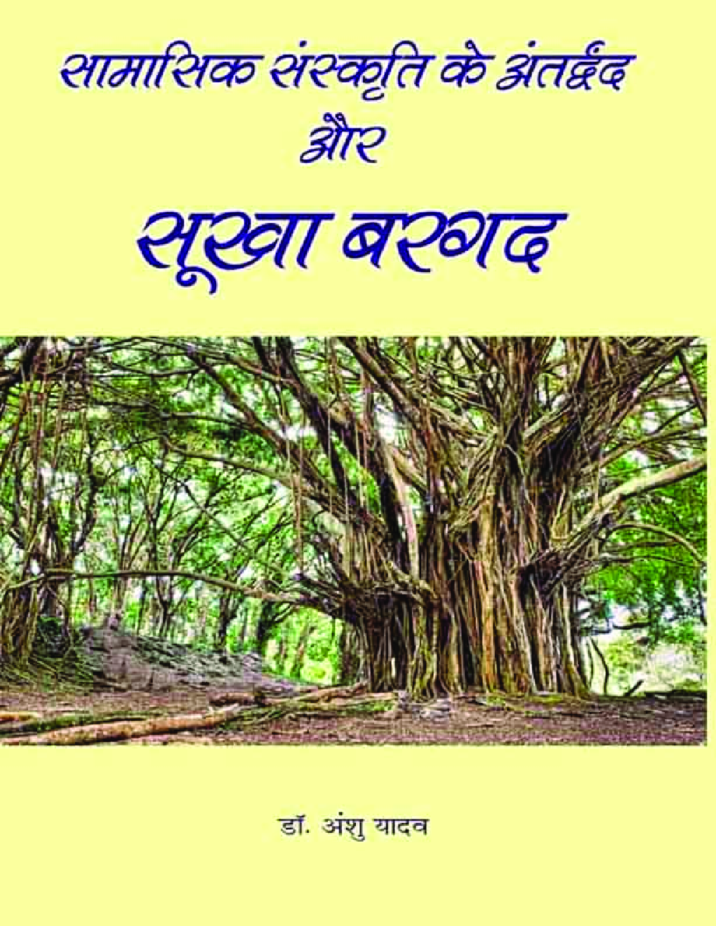 सामासिक संस्कृति के अंतर द्वन्द और सूखा बरगद - Page 1