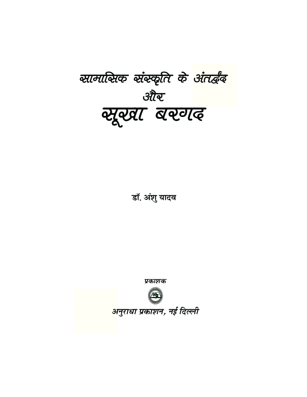 सामासिक संस्कृति के अंतर द्वन्द और सूखा बरगद - Page 2