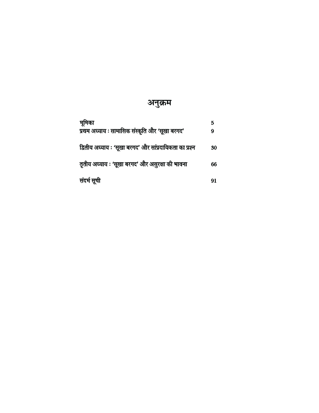 सामासिक संस्कृति के अंतर द्वन्द और सूखा बरगद - Page 4