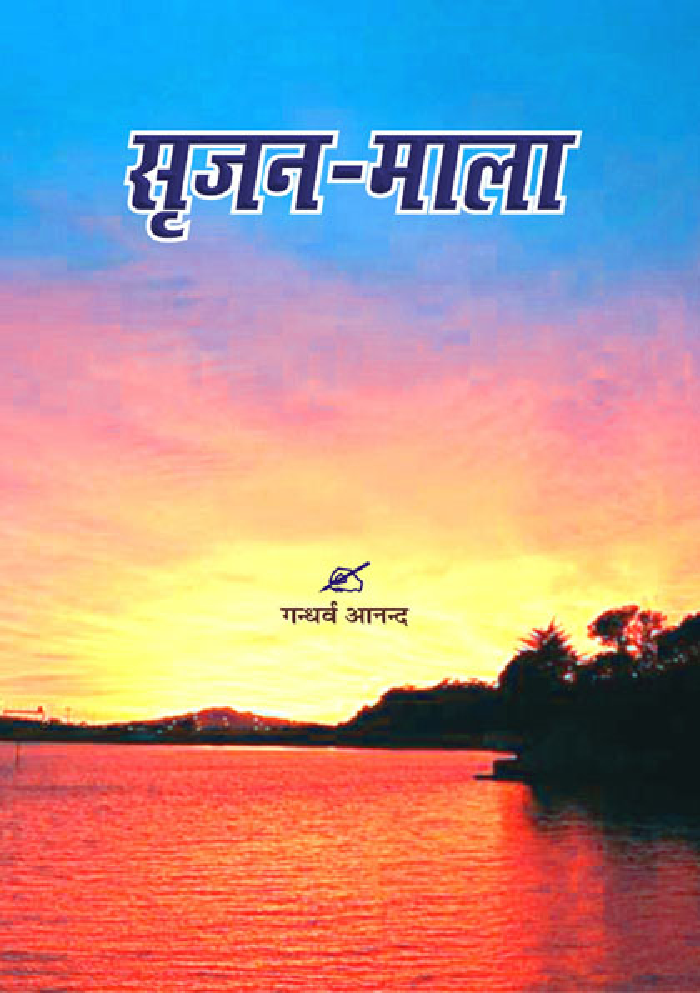 सृजन माला - Page 1