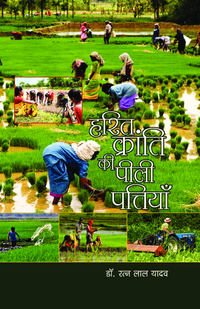 हरित क्रांति की पीली पत्तियां - Page 1