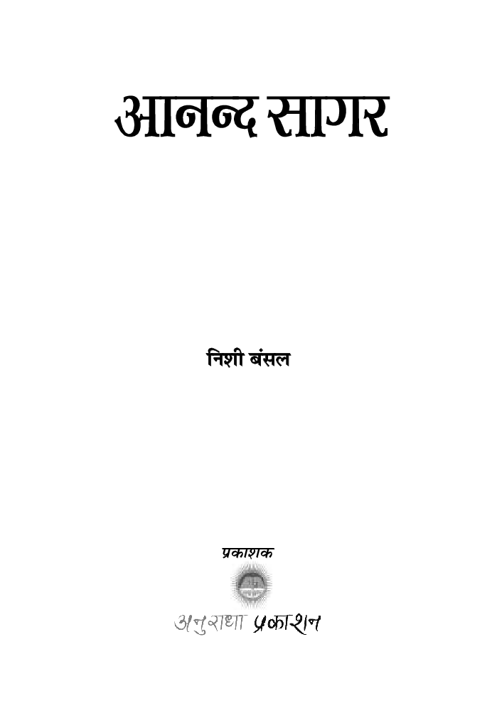 आनंद सागर - Page 2