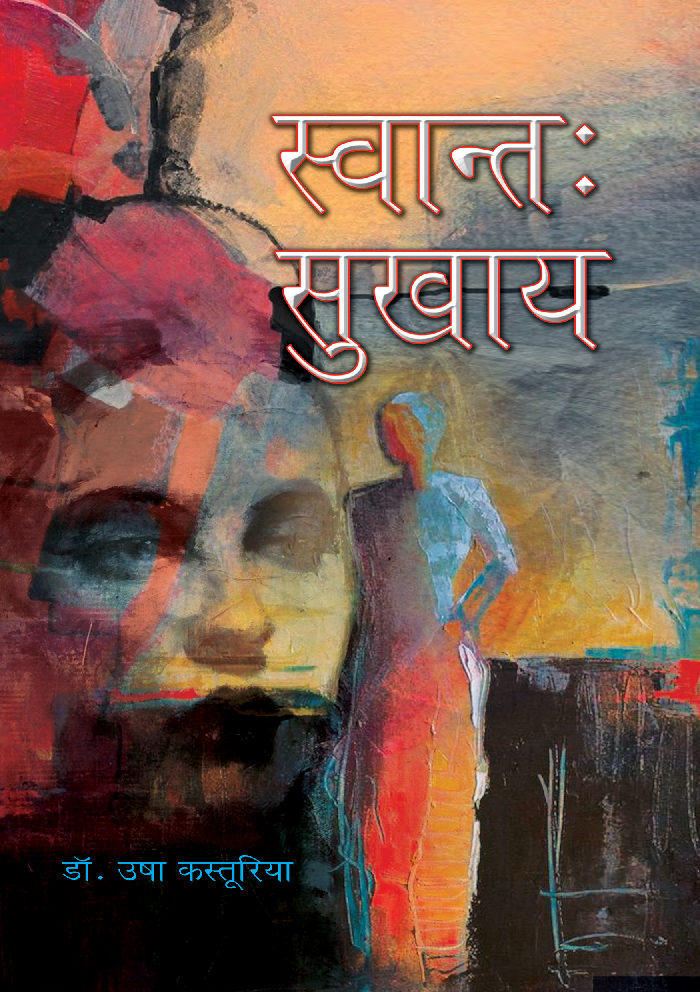 स्वान्तः सुखाय - Page 1