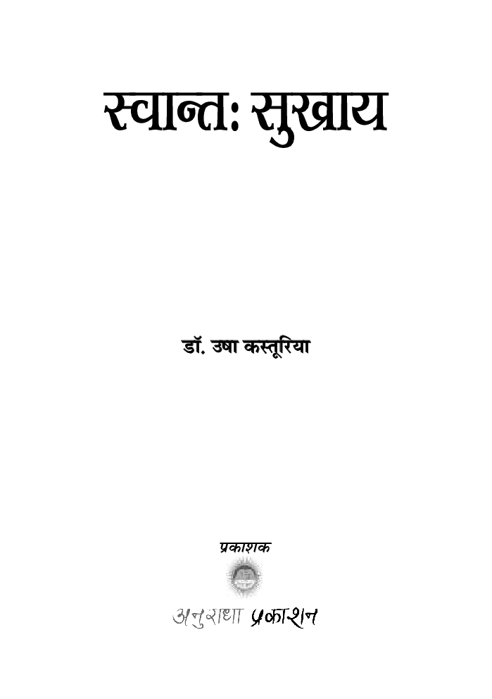 स्वान्तः सुखाय - Page 2