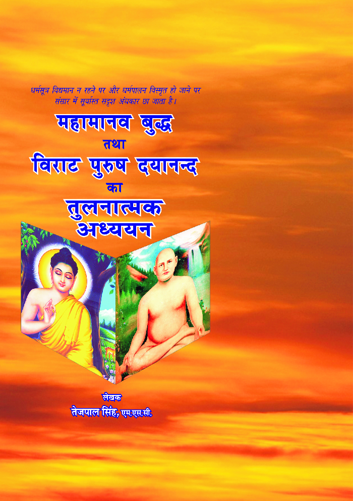 महामानव बुध तथा विराट पुरुष दयानन्द का तुलनात्मक अध्यन - Page 1