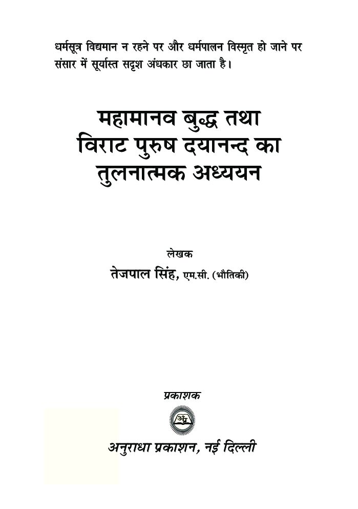 महामानव बुध तथा विराट पुरुष दयानन्द का तुलनात्मक अध्यन - Page 2