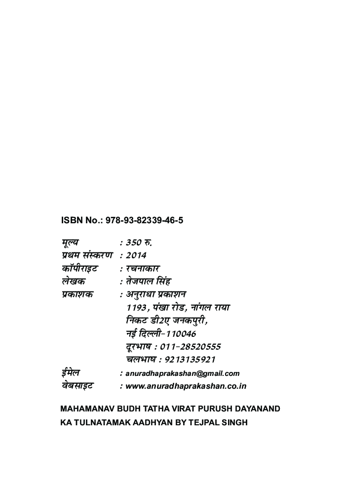 महामानव बुध तथा विराट पुरुष दयानन्द का तुलनात्मक अध्यन - Page 3