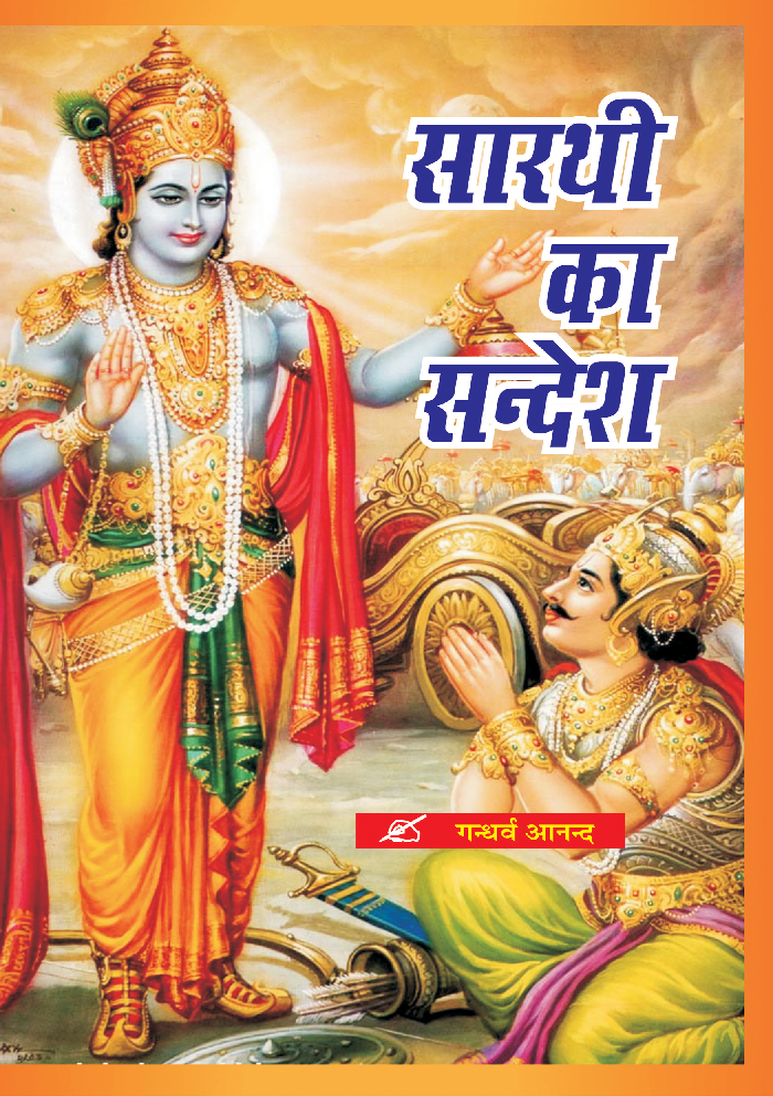 सारथी का सन्देश - Page 1