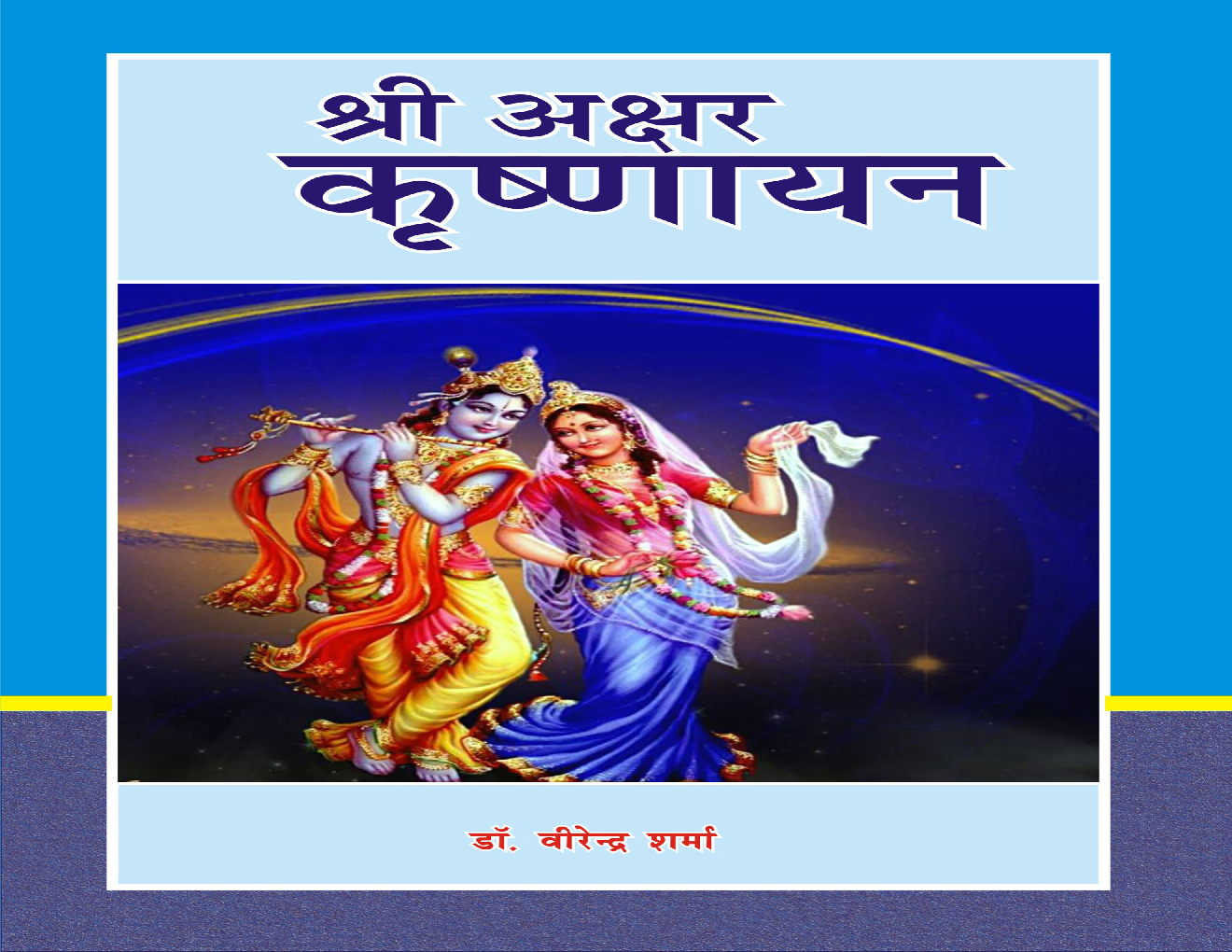 श्री अक्षर कृष्णायन - Page 1