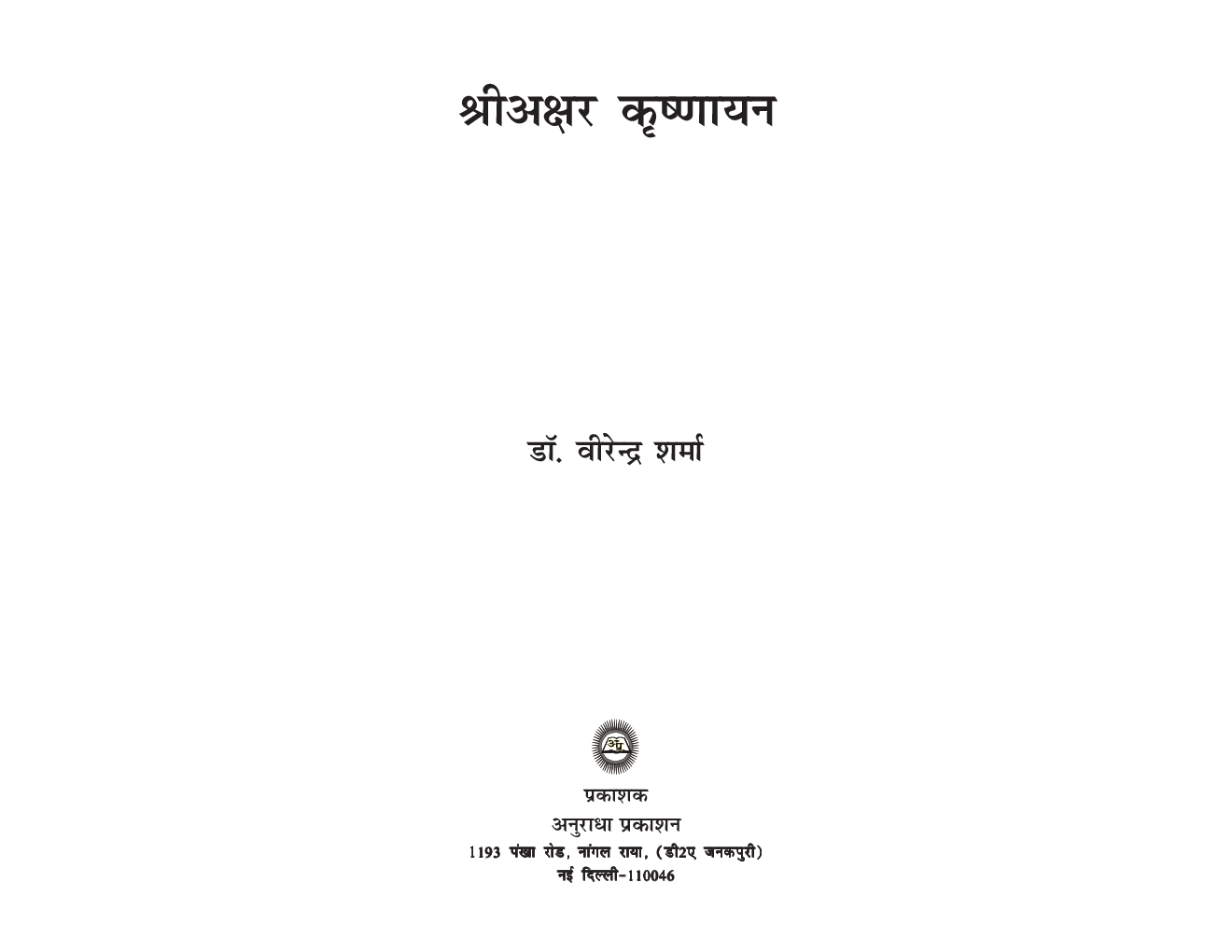 श्री अक्षर कृष्णायन - Page 2