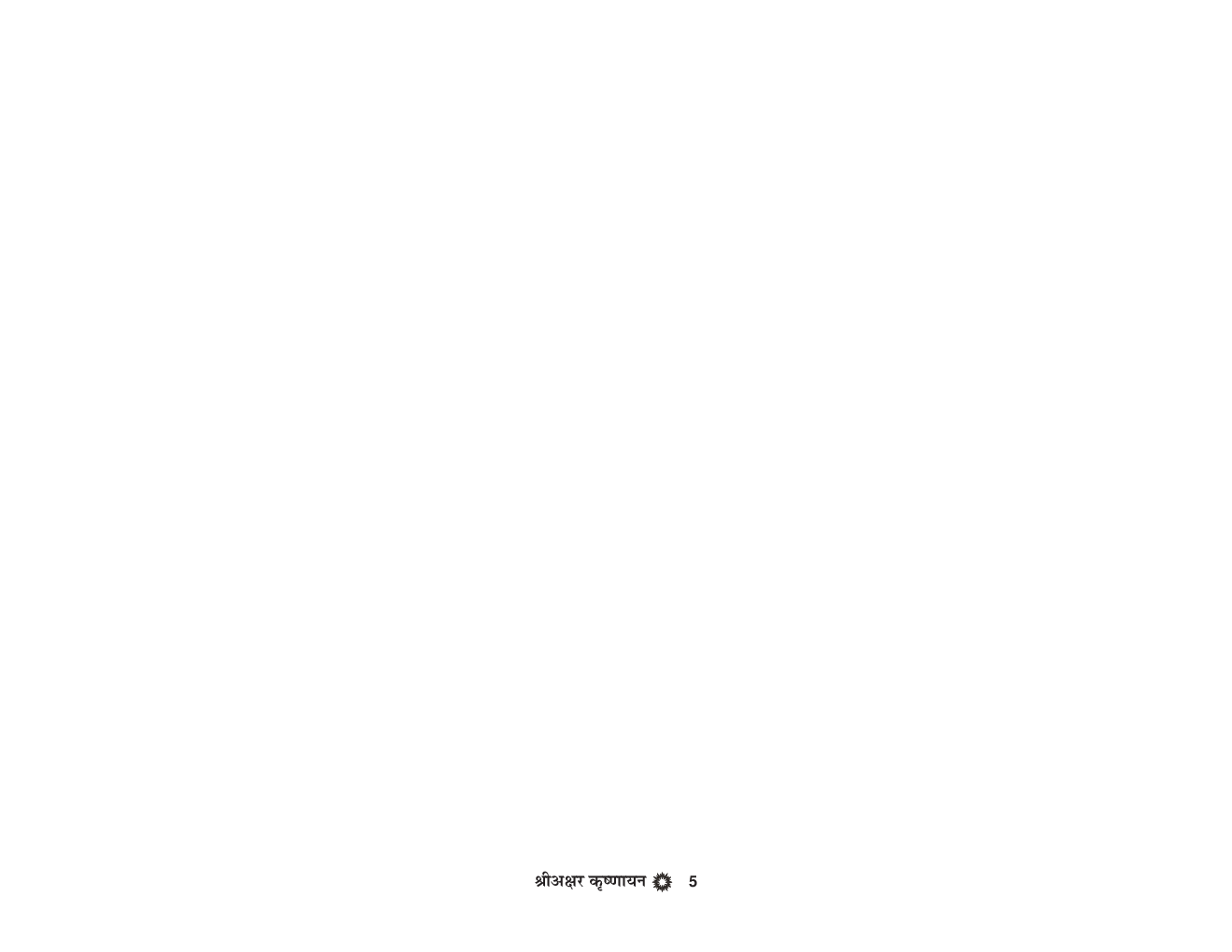 श्री अक्षर कृष्णायन - Page 5