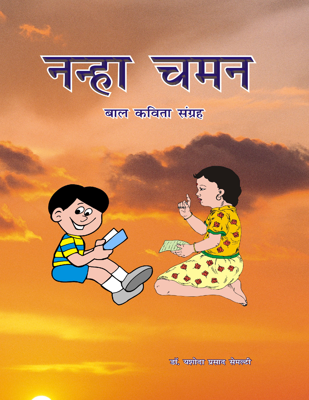 नन्हा चमन - Page 1