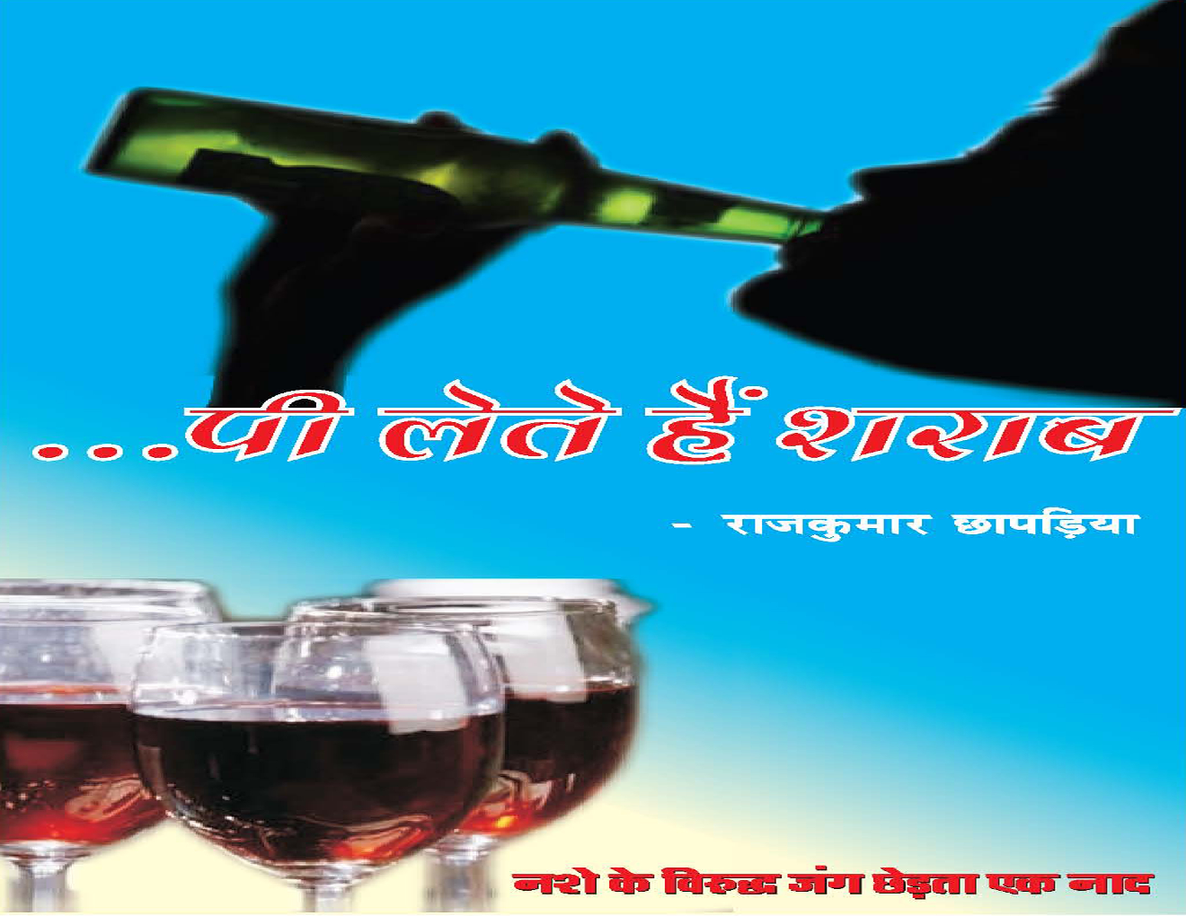 पी लेते हैं शराब - Page 1