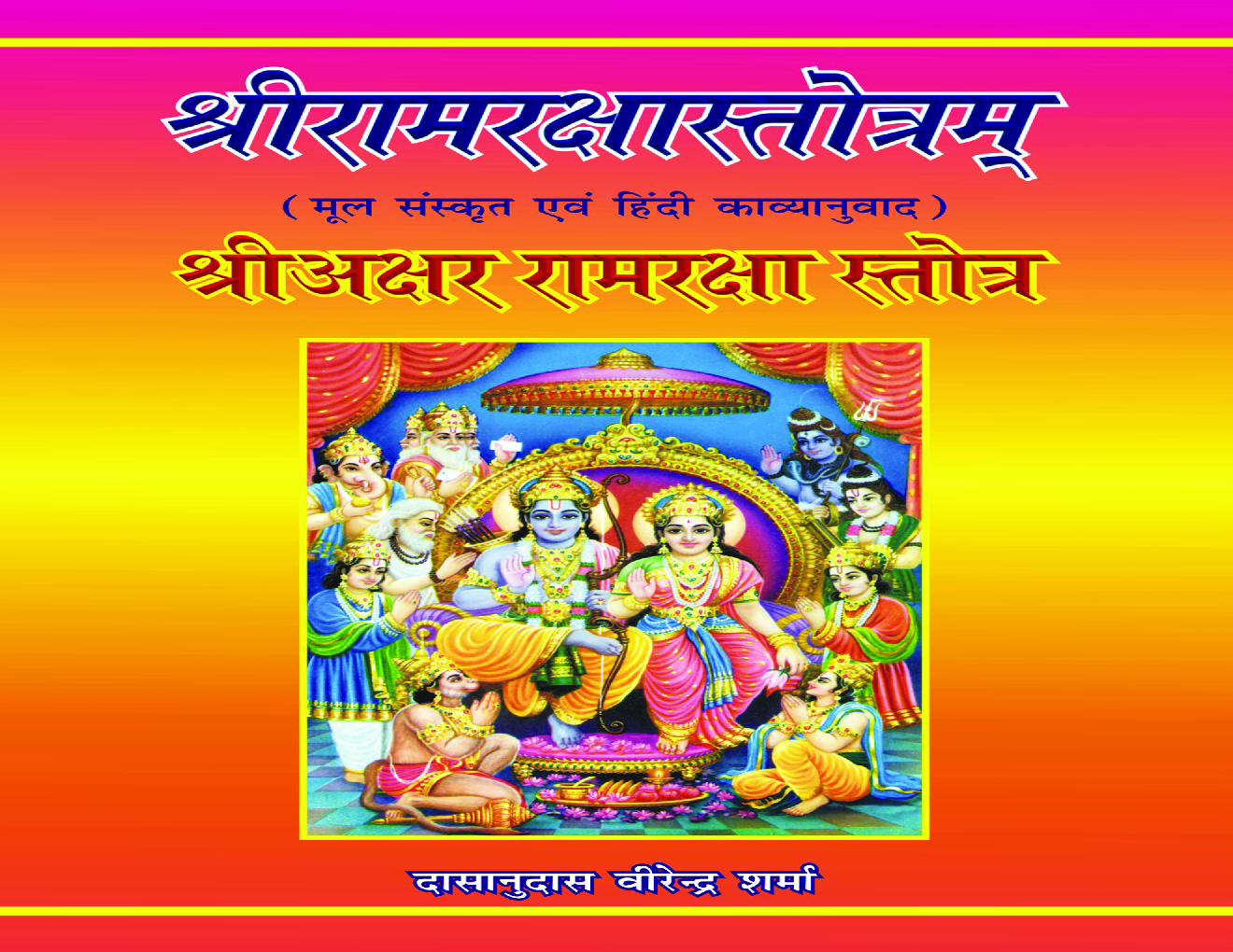 श्रीरामरक्षास्त्रोतम - Page 1