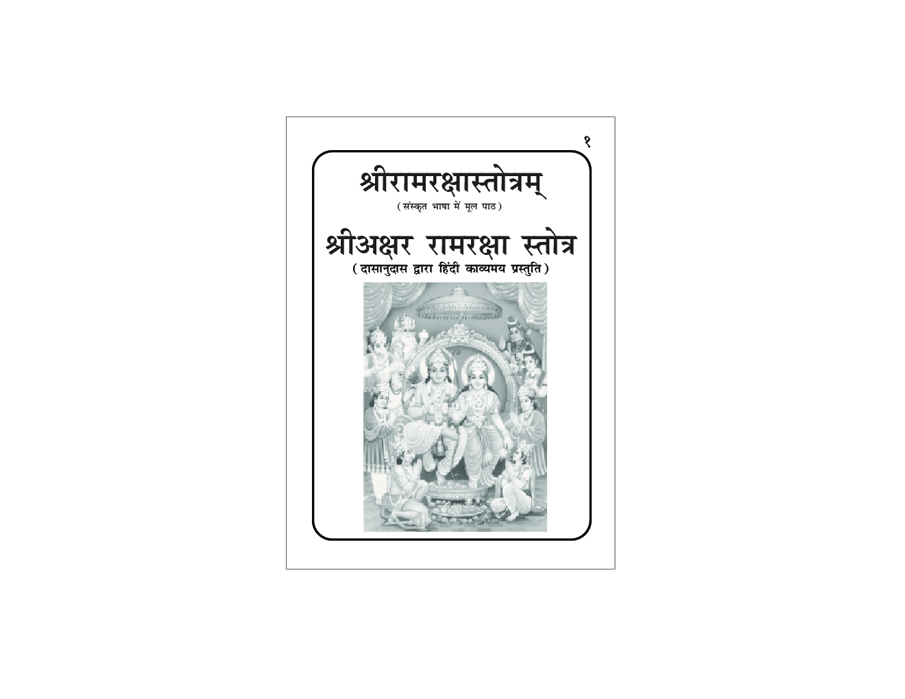 श्रीरामरक्षास्त्रोतम - Page 2