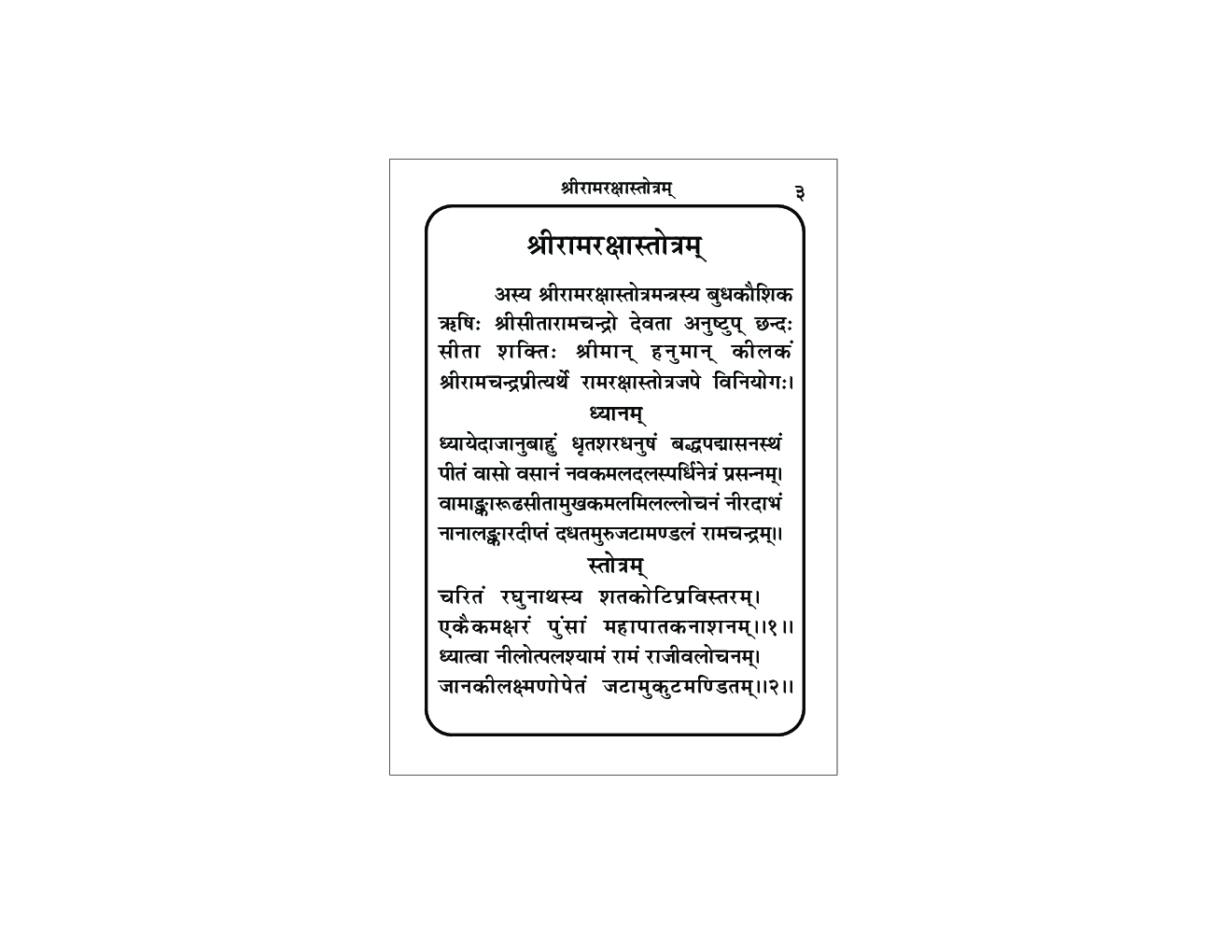 श्रीरामरक्षास्त्रोतम - Page 4