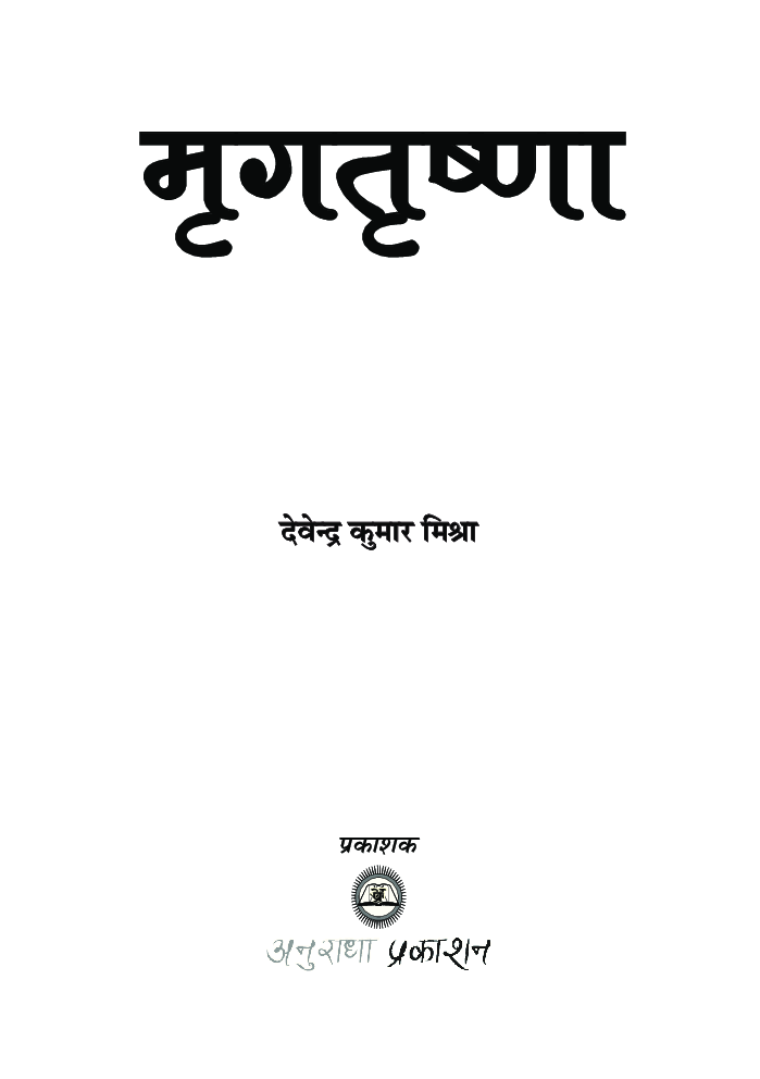 मृगतृष्णा - Page 2