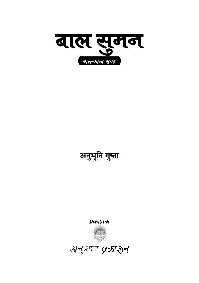 बाल सुमन - Page 2