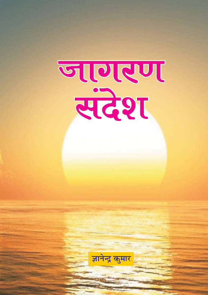 जागरण सन्देश - Page 1