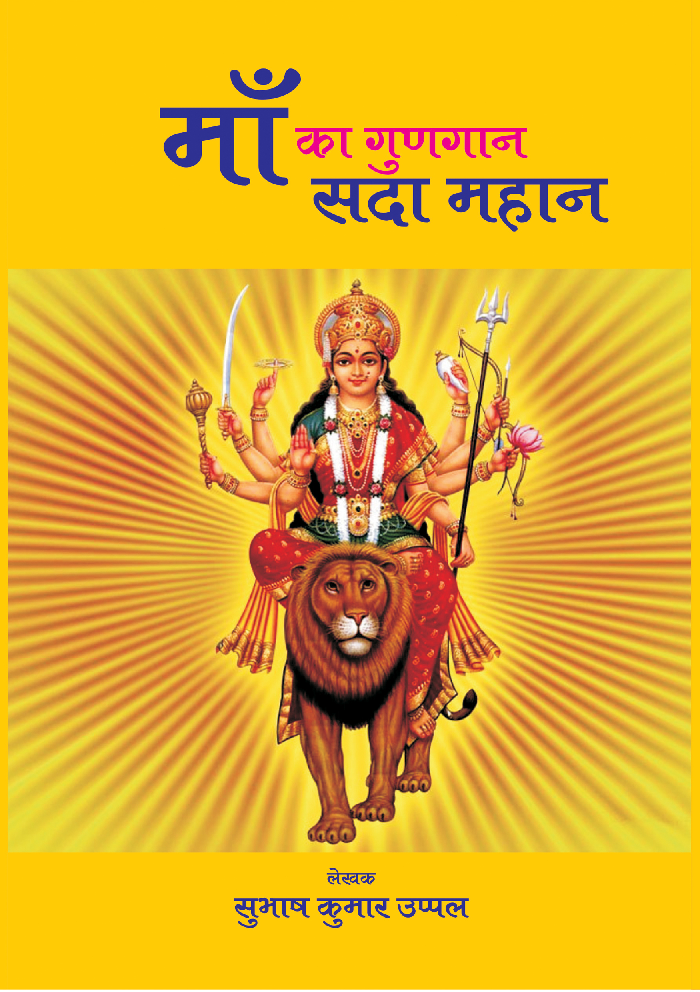 माँ का गुणगान सदा महान - Page 1