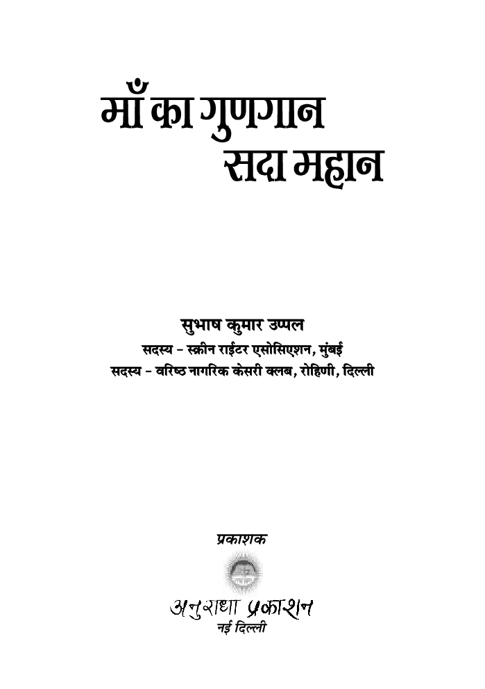 माँ का गुणगान सदा महान - Page 2