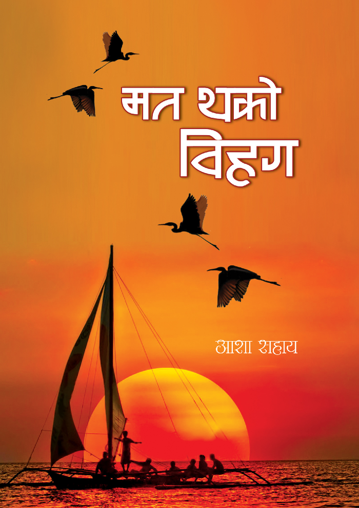 मत थको विहग - Page 1