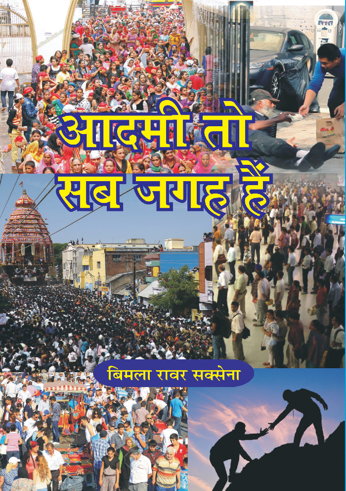 आदमी तो सब जगह हैं - Page 1