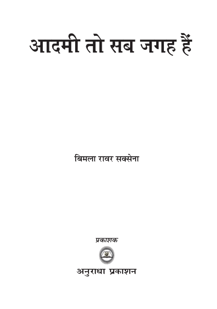 आदमी तो सब जगह हैं - Page 2