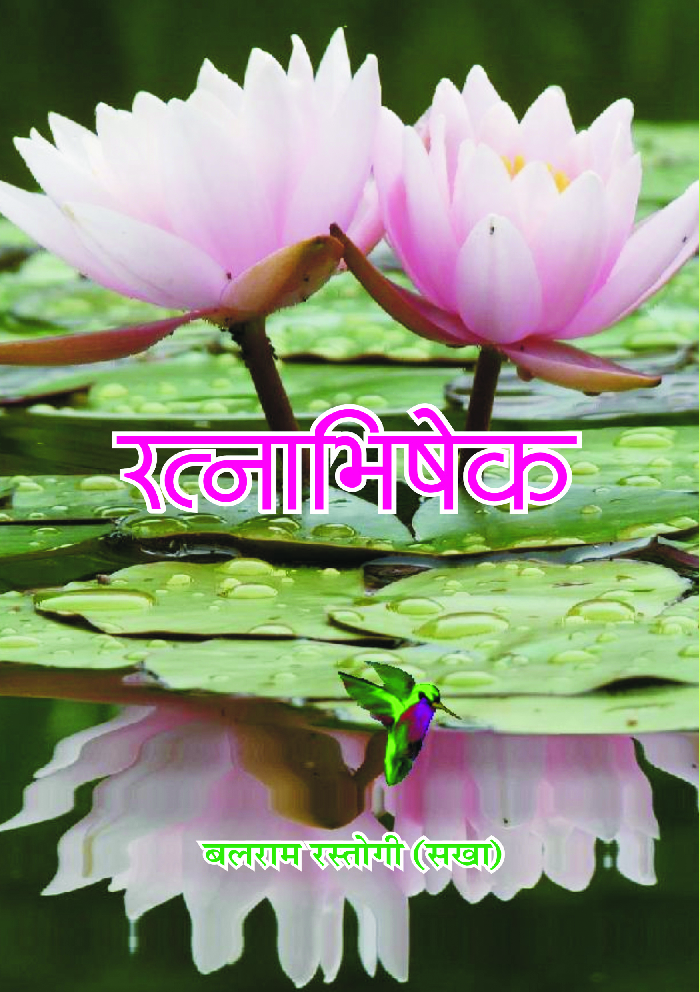 रत्नाभिषेक - Page 1