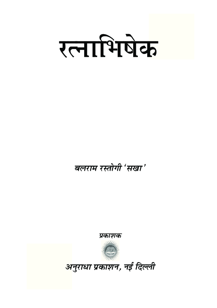 रत्नाभिषेक - Page 2