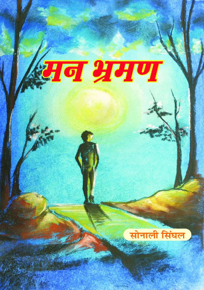 मन भ्रमण - Page 1