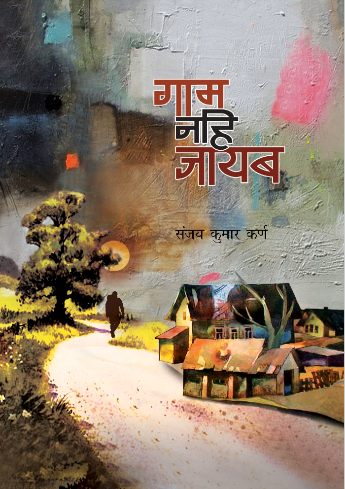 गाम नहीं जायब - Page 1