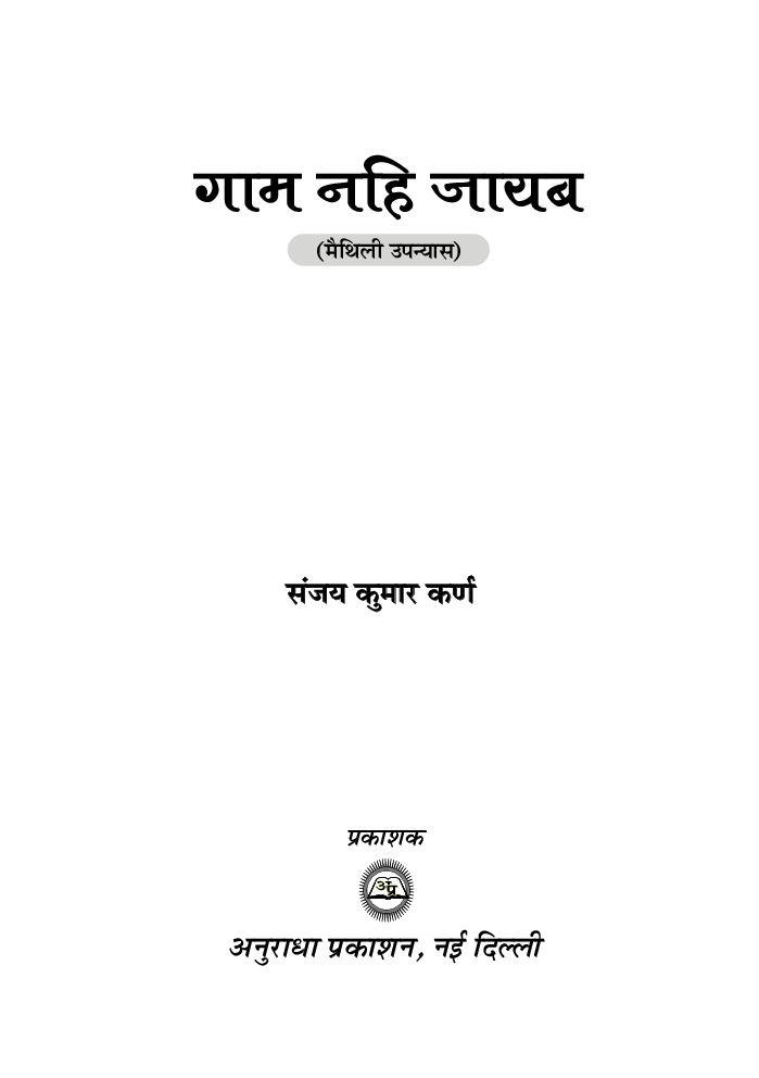 गाम नहीं जायब - Page 2