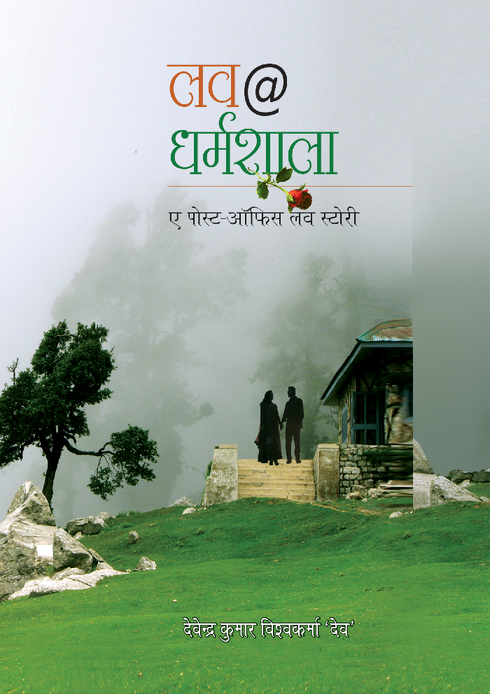 लव @ धर्मशाला - Page 1