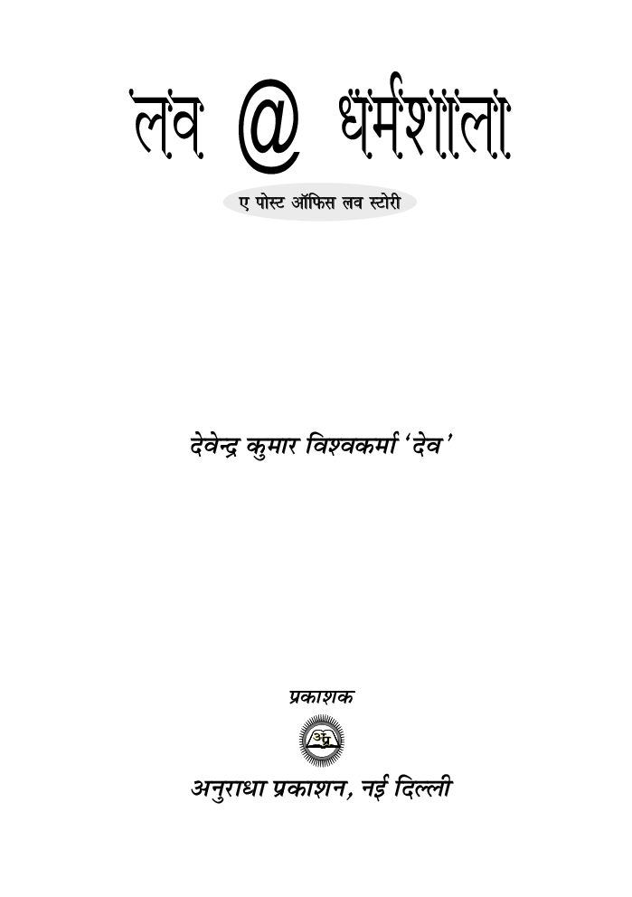 लव @ धर्मशाला - Page 2