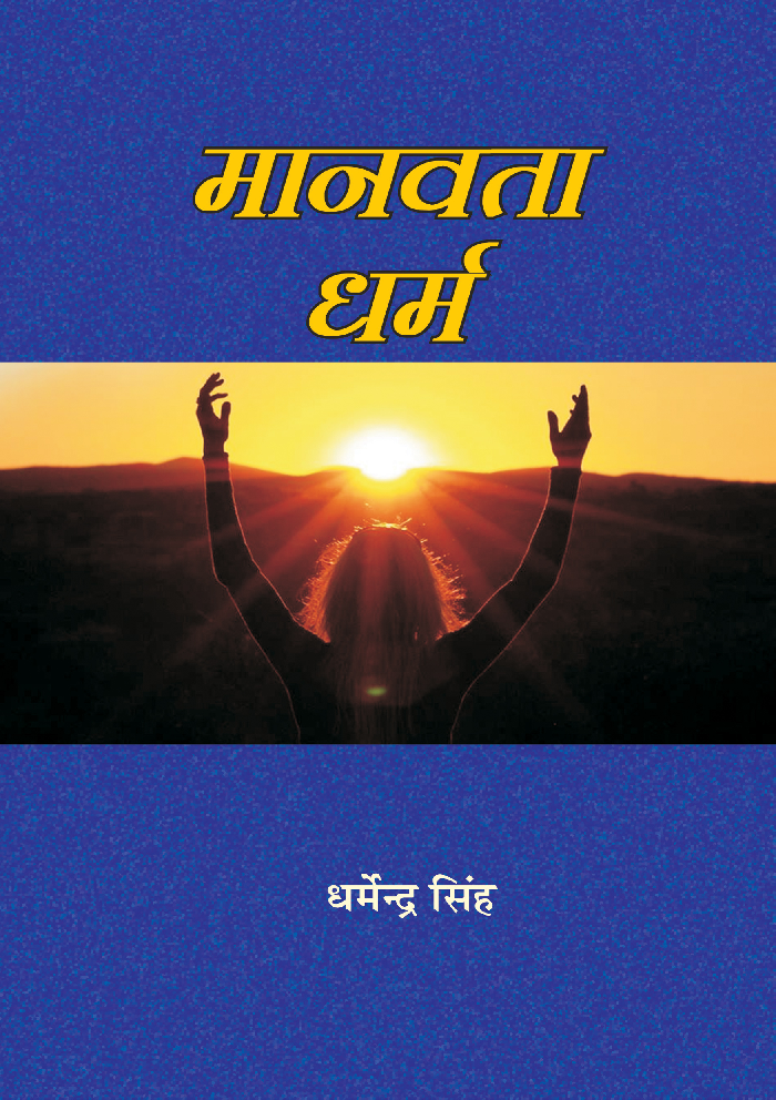 मानवता धर्म - Page 1