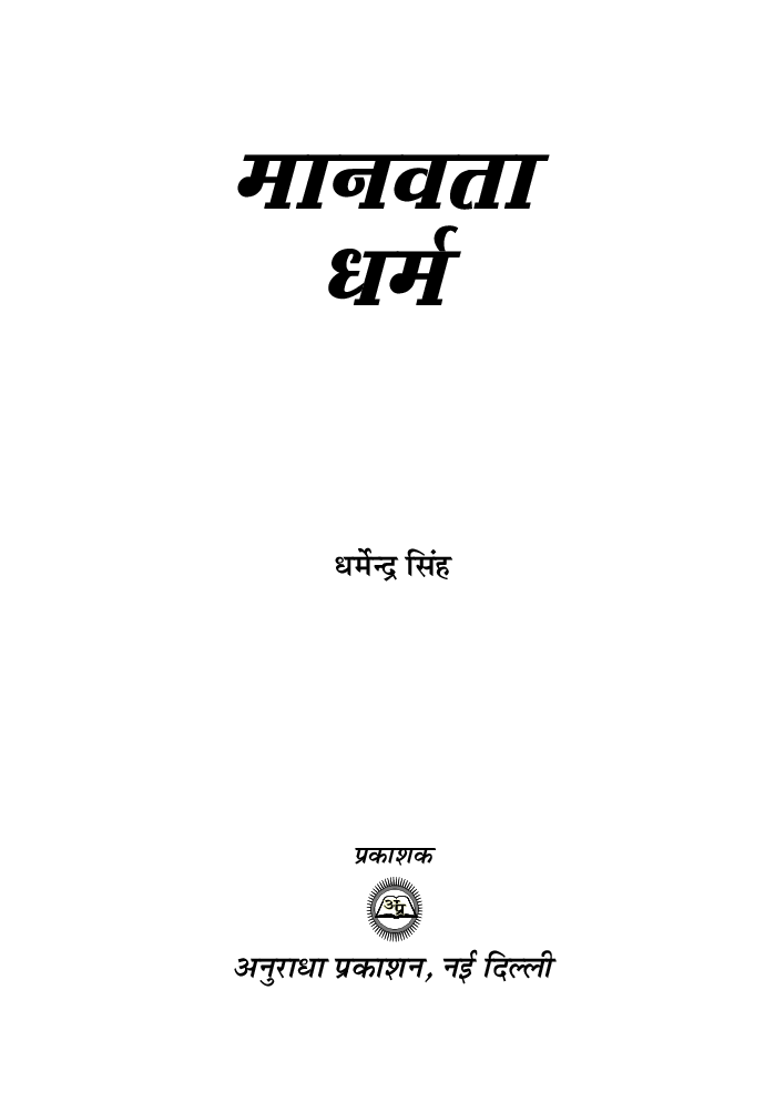 मानवता धर्म - Page 2