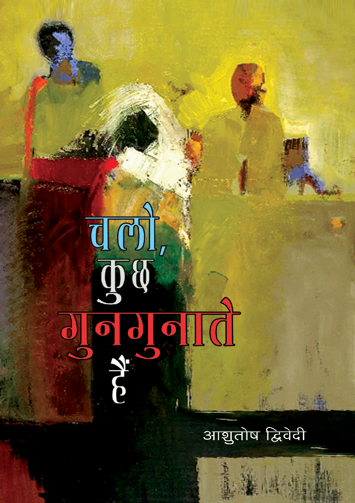 चलो कुछ गुनगुनाते हैं - Page 1