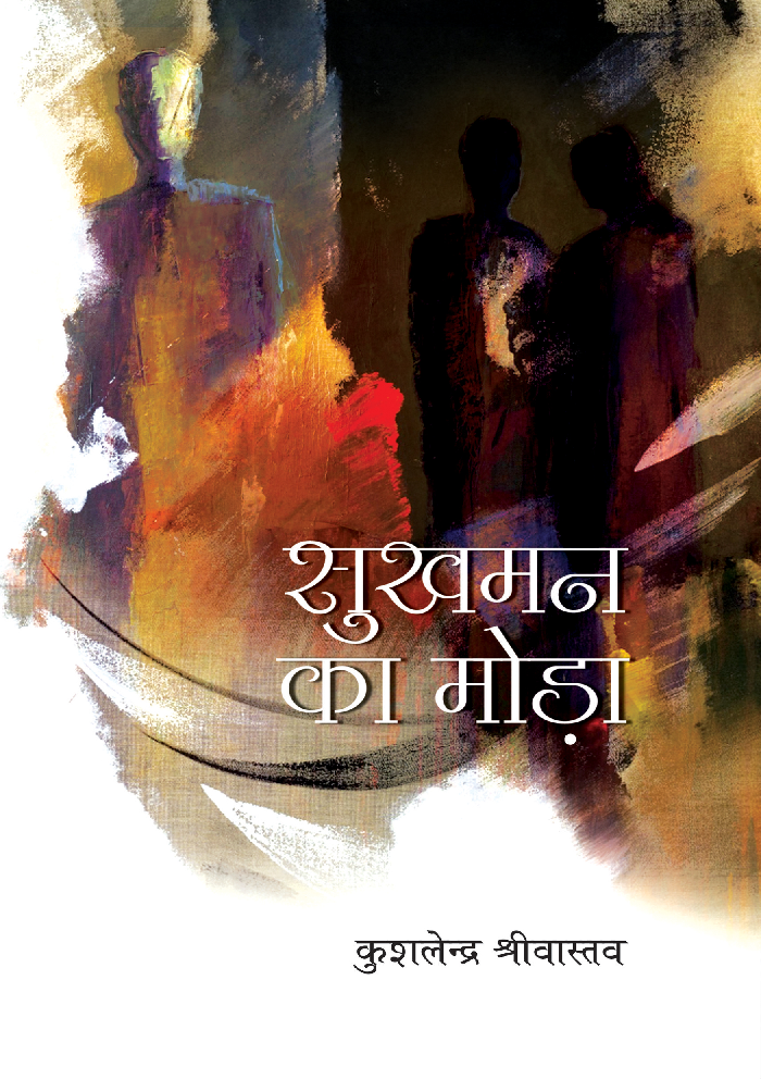 सुखमन का मोड़ा - Page 1