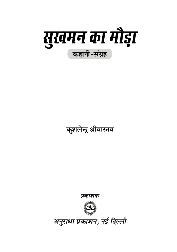 सुखमन का मोड़ा - Page 2