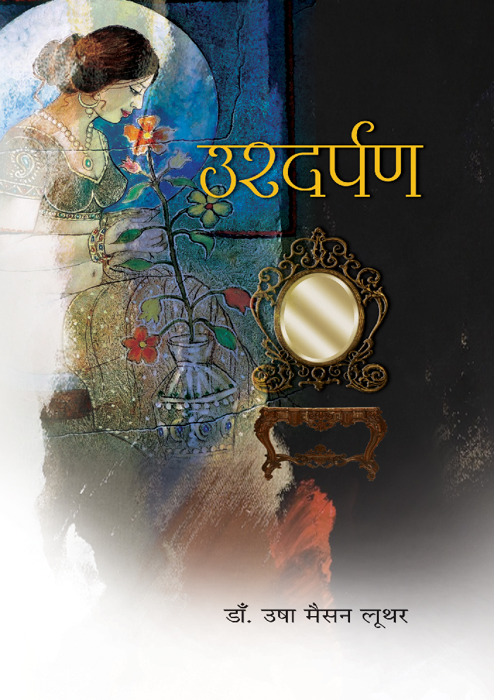 उरदर्पण - Page 1