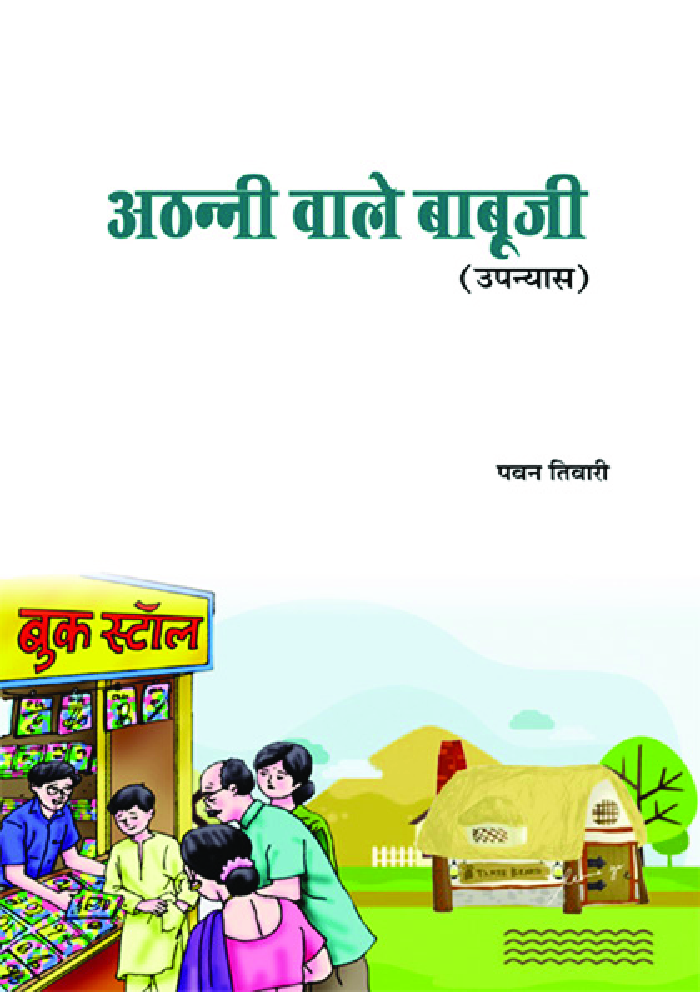 अठन्नी वाले बाबूजी  - Page 1
