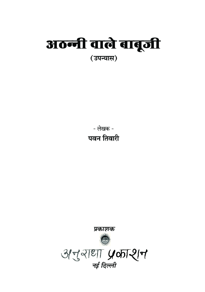 अठन्नी वाले बाबूजी  - Page 2