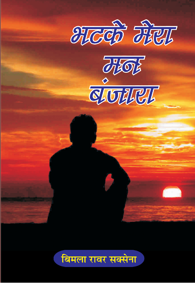 भटके मेरा मन बंजारा - Page 1