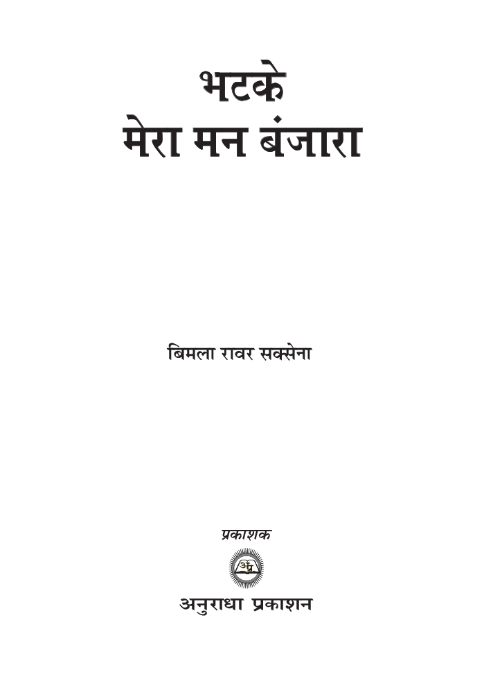 भटके मेरा मन बंजारा - Page 2