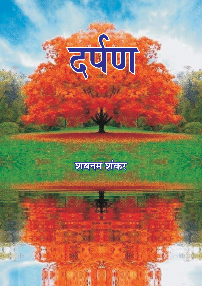 दर्पण - Page 1