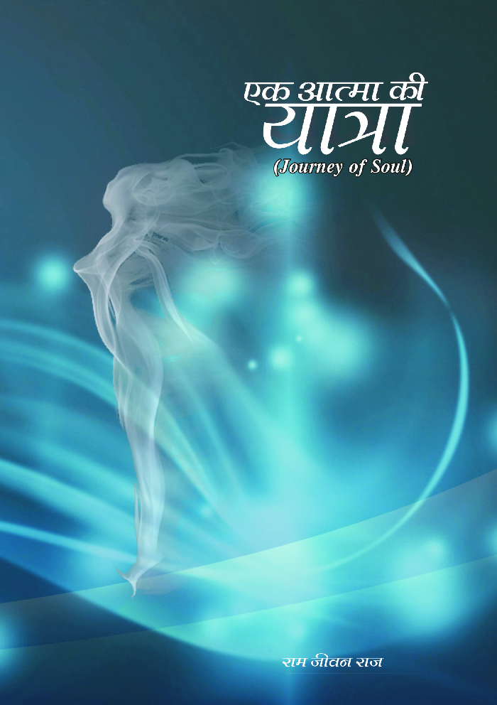 एक आत्मा की यात्रा - Page 1