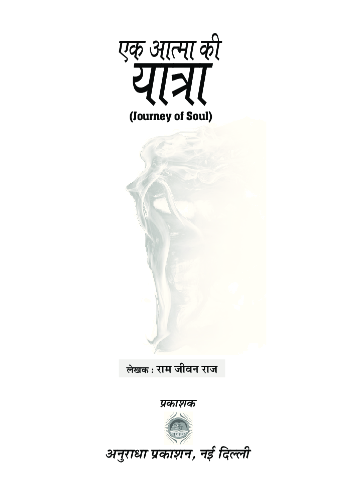 एक आत्मा की यात्रा - Page 2